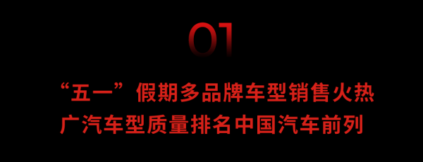 中国股票配资网官方网站 广汽集团4月终端销量13.8万辆，“五一”黄金周多品牌车型订单量破万